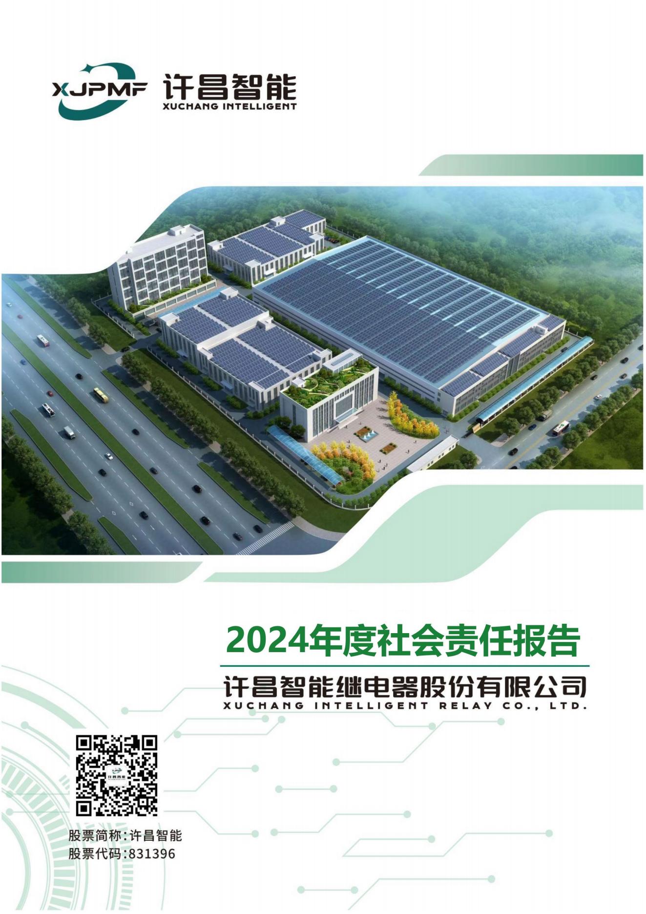 04-2024年度社会责任报告-许昌智能-20250407_00.jpg