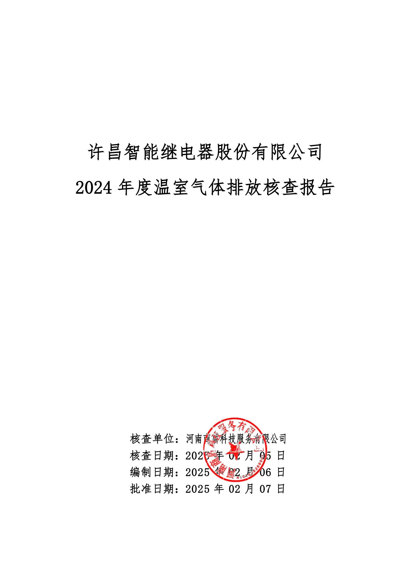 02-2024年度温室气体排放核查报告-许昌智能_00.jpg