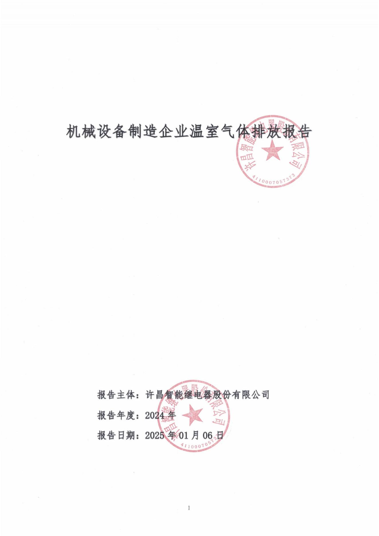 03-2024年度碳排放报-许昌智能_00.jpg