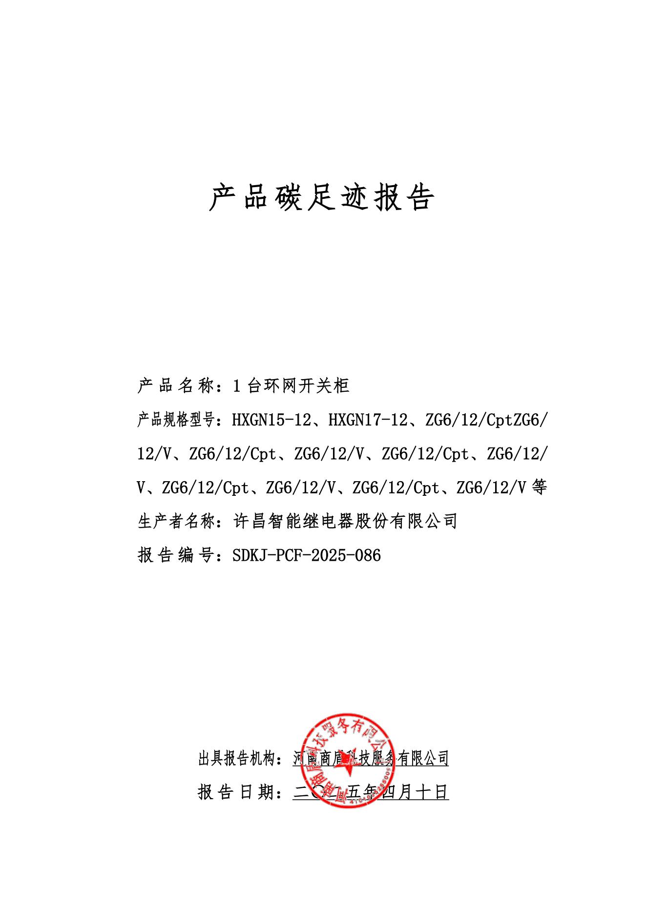 01-产品碳足迹报告-许昌智能2024_00.jpg