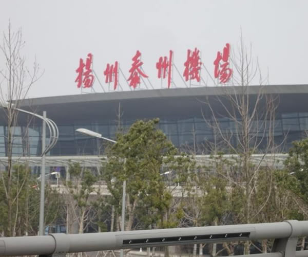 扬州泰州国际机场